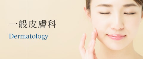 一般皮膚科