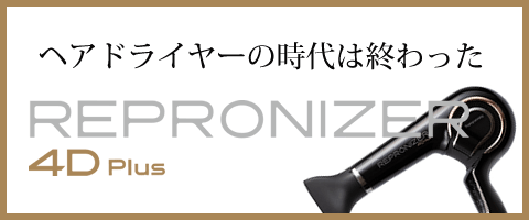 レプロナイザー