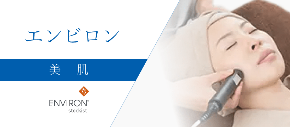エンビロン