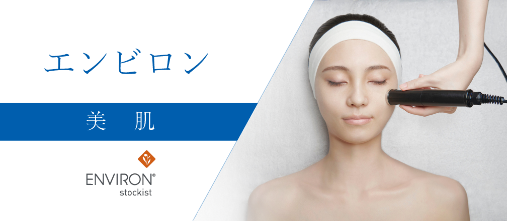 エンビロン