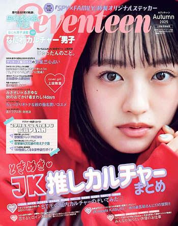 『SEVENTEEN（セブンティーン）』2025年秋号